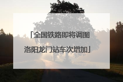 全国铁路即将调图 洛阳龙门站车次增加