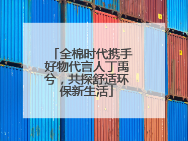 全棉时代携手好物代言人丁禹兮，共探舒适环保新生活