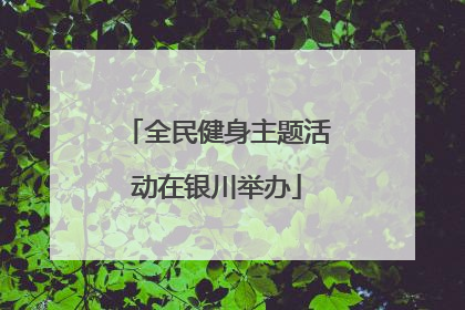 全民健身主题活动在银川举办