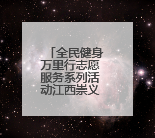 全民健身万里行志愿服务系列活动江西崇义站举办