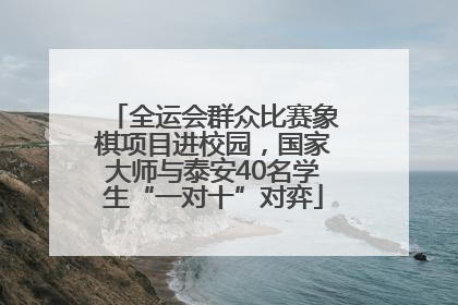 全运会群众比赛象棋项目进校园，国家大师与泰安40名学生“一对十”对弈