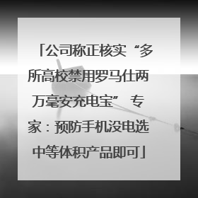 公司称正核实“多所高校禁用罗马仕两万毫安充电宝” 专家：预防手机没电选中等体积产品即可