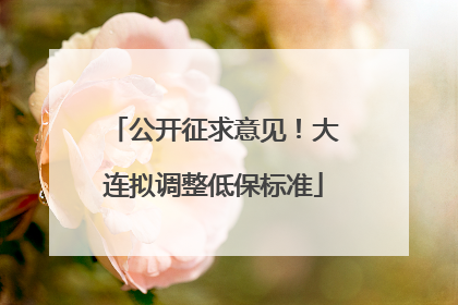 公开征求意见！大连拟调整低保标准