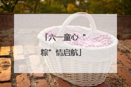 六一童心“粽”情启航
