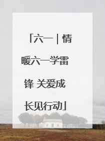 六一｜情暖六一学雷锋 关爱成长见行动