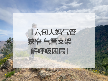 六旬大妈气管狭窄 气管支架解呼吸困局