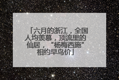 六月的浙江，全国人均羡慕，顶流里的仙居，“杨梅西施”相约早鸟价