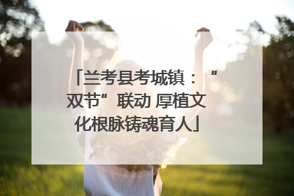 兰考县考城镇：“双节”联动 厚植文化根脉铸魂育人