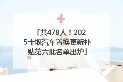 共478人！2025十堰汽车置换更新补贴第六批名单出炉