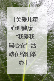 关爱儿童心理健康 “我爱我 蜀心安”活动在绵阳举办