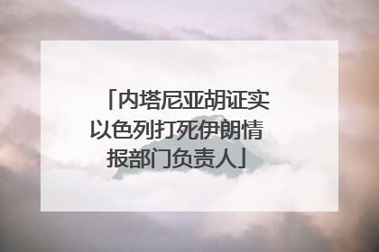 内塔尼亚胡证实以色列打死伊朗情报部门负责人