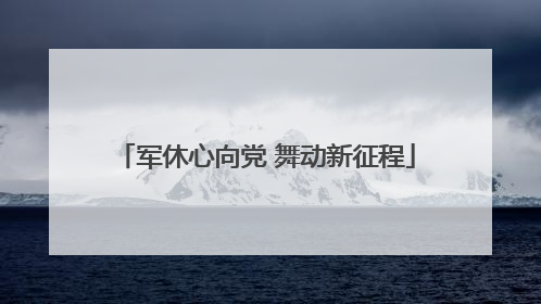 军休心向党 舞动新征程