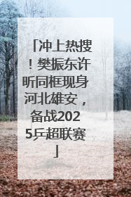冲上热搜！樊振东许昕同框现身河北雄安，备战2025乒超联赛