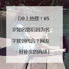 冲上热搜！65岁知名影后因为名字接到代言？网友：好朴实的商战