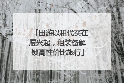 出游以租代买在厦兴起，租装备解锁高性价比旅行