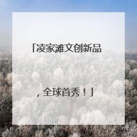 凌家滩文创新品，全球首秀！