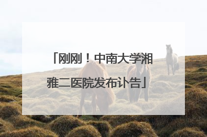 刚刚！中南大学湘雅二医院发布讣告