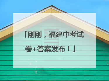 刚刚，福建中考试卷+答案发布！