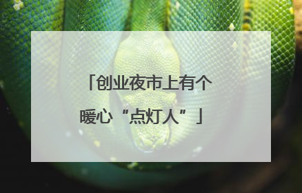 创业夜市上有个暖心“点灯人”
