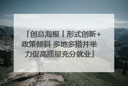 创意海报丨形式创新+政策倾斜 多地多措并举力促高质量充分就业