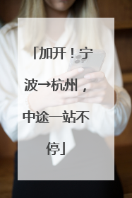 加开！宁波→杭州，中途一站不停