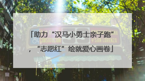 助力“汉马小勇士亲子跑”，“志愿红”绘就爱心画卷