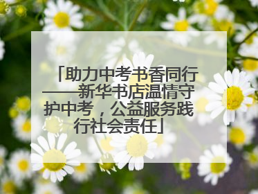 助力中考书香同行——新华书店温情守护中考，公益服务践行社会责任