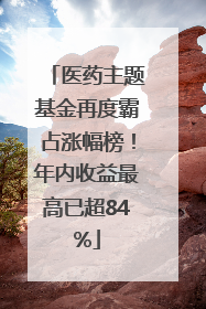医药主题基金再度霸占涨幅榜！年内收益最高已超84%