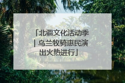 北疆文化活动季｜乌兰牧骑惠民演出火热进行