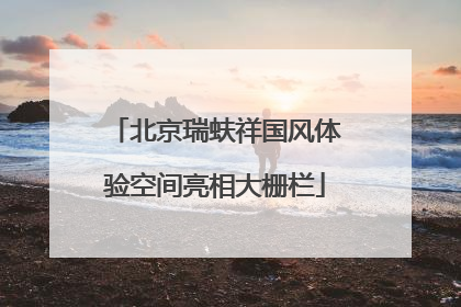 北京瑞蚨祥国风体验空间亮相大栅栏
