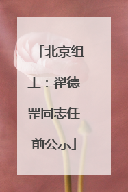 北京组工：翟德罡同志任前公示