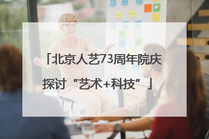 北京人艺73周年院庆探讨“艺术+科技”