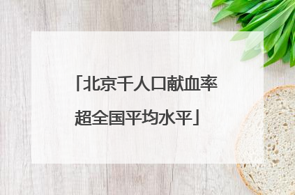 北京千人口献血率超全国平均水平