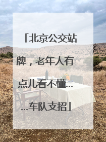 北京公交站牌，老年人有点儿看不懂……车队支招