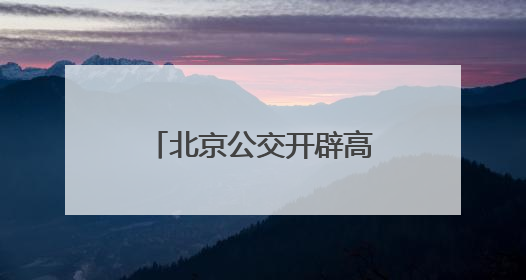 北京公交开辟高考线路车辆维保“绿色通道”
