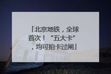 北京地铁，全球首次！“五大卡”，均可拍卡过闸