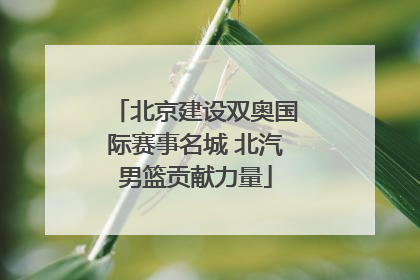 北京建设双奥国际赛事名城 北汽男篮贡献力量