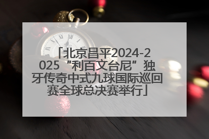 北京昌平2024-2025“利百文台尼”独牙传奇中式九球国际巡回赛全球总决赛举行