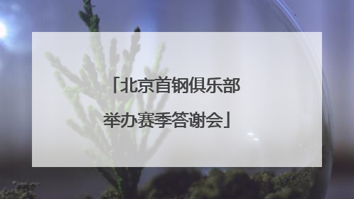 北京首钢俱乐部举办赛季答谢会