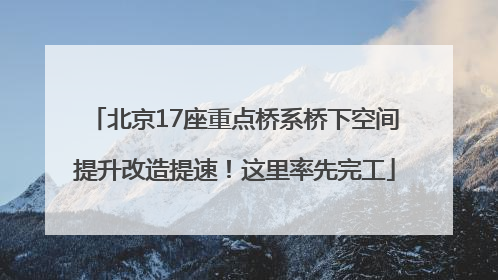 北京17座重点桥系桥下空间提升改造提速！这里率先完工