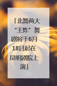 北舞两大“王炸”舞剧将于6月18日起在昆明剧院上演
