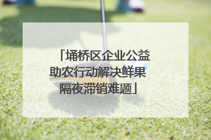 埇桥区企业公益助农行动解决鲜果隔夜滞销难题