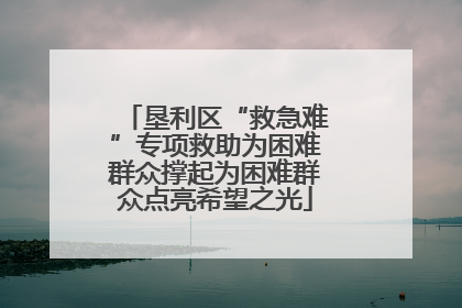 垦利区“救急难”专项救助为困难群众撑起为困难群众点亮希望之光