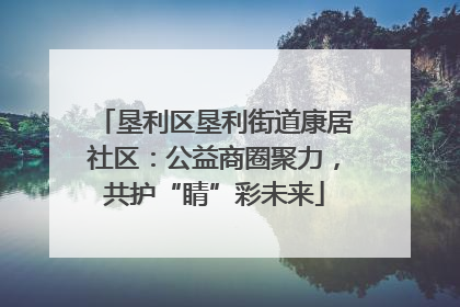垦利区垦利街道康居社区：公益商圈聚力，共护“睛”彩未来