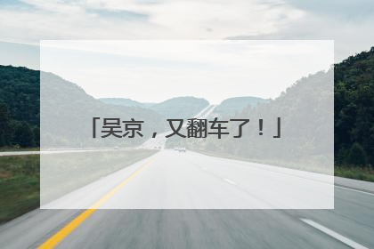 吴京，又翻车了！