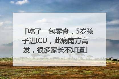 吃了一包零食，5岁孩子进ICU，此病南方高发，很多家长不知道