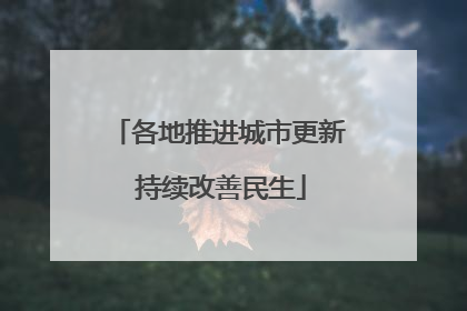 各地推进城市更新 持续改善民生