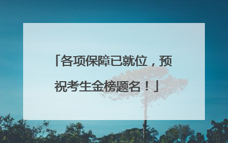 各项保障已就位，预祝考生金榜题名！