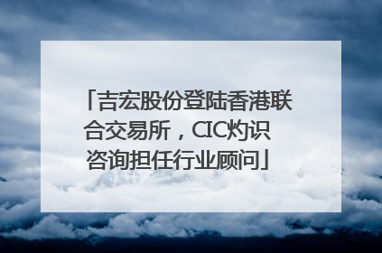 吉宏股份登陆香港联合交易所，CIC灼识咨询担任行业顾问