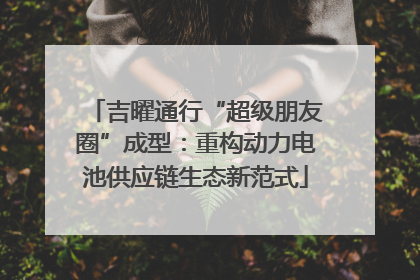 吉曜通行“超级朋友圈”成型：重构动力电池供应链生态新范式